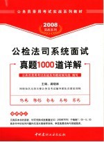 公检法司系统面试真题1000道详解