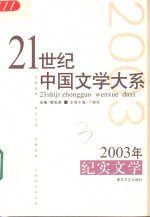 2003年纪实文学