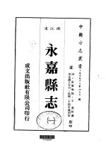 华中地方·第四七五号浙江省永嘉县志  一、二、三、四、五、六、七、八