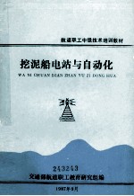 航道职工中级技术培训教材  挖泥船电站与自动化