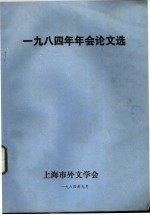 1984年年会论文选