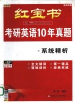 考研英语10年真题系统精析  2008最新版