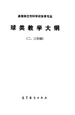 高等师范专科学校体育专业  球类教学大纲  二、三年制