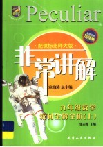 非常讲解  教材全解全析  数学  九年级  上