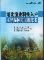 湖北渔业科技入户主导品种和主推技术  2008年-2010年