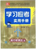 学习应考实用手册  高中思想政治