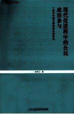 现代化进程中的公民政治参与  一项对中国与印度的比较研究