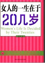 女人的一生在于20几岁