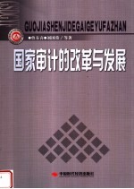 国家审计的改革与发展