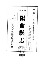 华北地方·第三九六号山西省阳曲县志  1-4