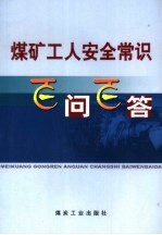 煤矿工人安全常识百问百答