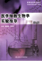 医学细胞生物学实验指导