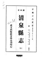 清泉县志  全