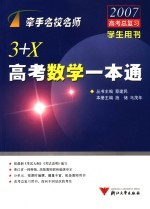 3+X高考数学一本通 学生用书