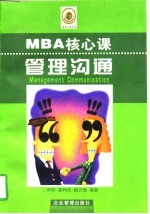 MBA核心课管理沟通