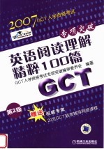 GCT入学资格考试专项突破  英语阅读理解精粹100篇  第2版