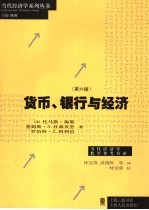 当代经济学教学参考书系  货币、银行与经济  第6版