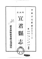 华北地方·第303号陕西省宜君县志  全