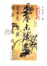 风尘未归客  边寿民、陈撰、杨法、李葂、闵贞合传