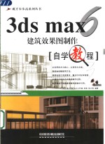 3DS MAX 6建筑效果图制作自学教程