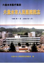 六盘水市医疗集团  六盘水市人民医院院志  1985年7月-2005年5月