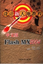 中文版Flash MX 2004