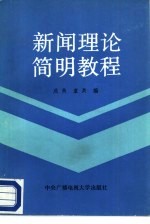 新闻理论简明教程