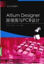 Altium Designer原理图与PCB设计