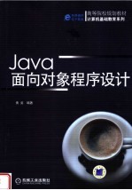 高等院校规划教材 JAVA面向对象程序设计