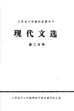 江苏省中学教师进修教材  现代文选  第2分册