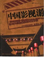 中国影视游  影视外景地自助游完全手册