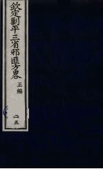 （钦定）剿平三省邪匪方略  25