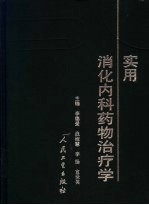 实用消化内科药物治疗学