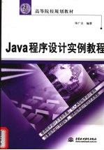 Java程序设计实例教程