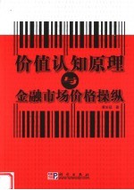 价值认知原理与金融市场价格操纵