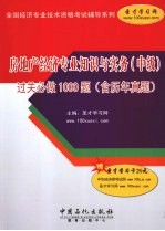 房地产经济专业知识与实务（中级）过关必做1000题