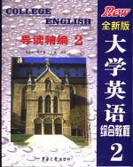 大学英语综合教程  全新版  导读精编  2