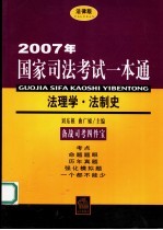 2007年国家司法考试一本通  法理学·法制史  法律版