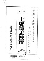 上虞县志校续  1