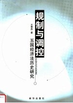 规划与调控  五国经济法历史研究