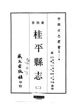 桂平县志  2-5