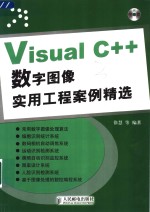 Visual C++数字图像实用工程案例精选