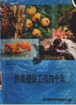 黔南植保工作四十年  1949-1989