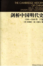 剑桥中国明代史 1368-1644年 下 1368-1644 part 2