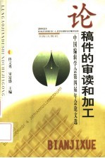 论稿件的审读和加工  中国编辑学会第四届年会论文选