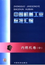 中国机械工业标准汇编  内燃机卷  中