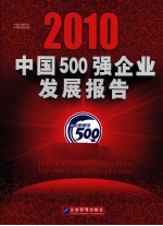 中国500强企业发展报告  2010