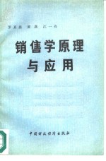 销售学原理与应用