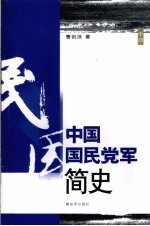 中国国民党军简史  中