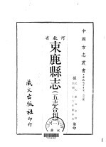 束鹿县志  五志合刊  1-2